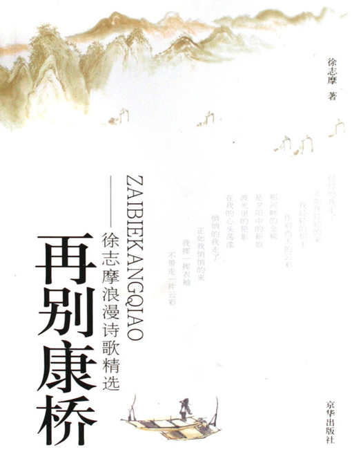 Title details for 再别康桥（Farewell to Cambridge Again） by 徐志摩(Xu Zhimo) - Available